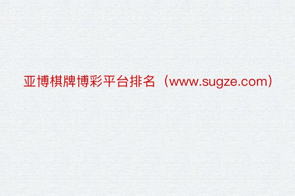 亚博棋牌博彩平台排名(www.sugze.com)