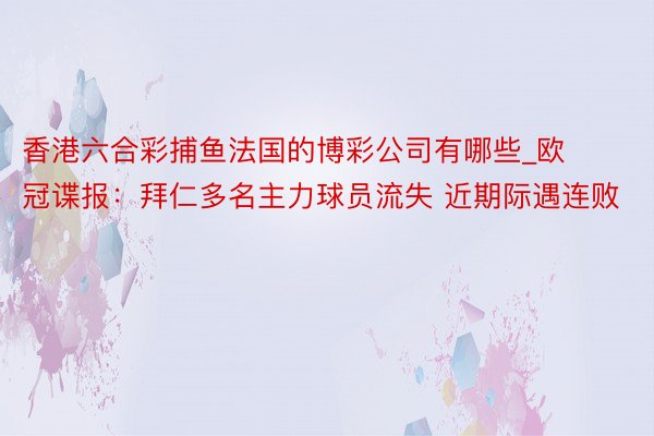 香港六合彩捕鱼法国的博彩公司有哪些_欧冠谍报:拜仁多名主力球员流失 近期际遇连败