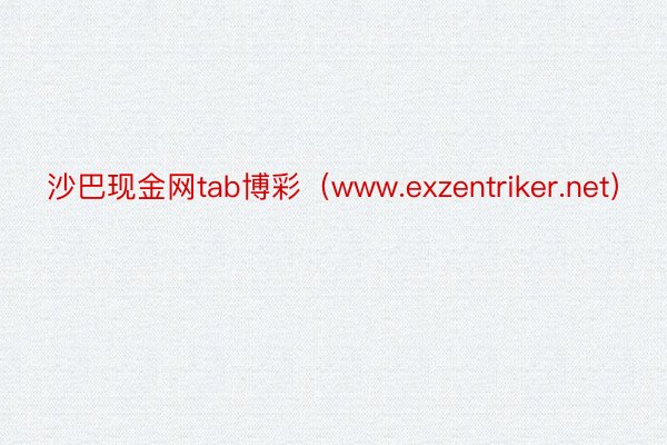 沙巴现金网tab博彩(www.exzentriker.net)