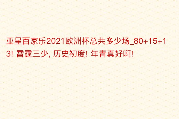 亚星百家乐2021欧洲杯总共多少场_80+15+13! 雷霆三少, 历史初度! 年青真好啊!