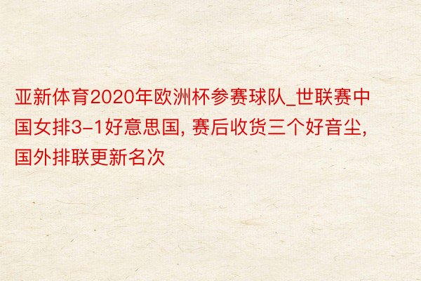 亚新体育2020年欧洲杯参赛球队_世联赛中国女排3-1好意思国, 赛后收货三个好音尘, 国外排联更新名次