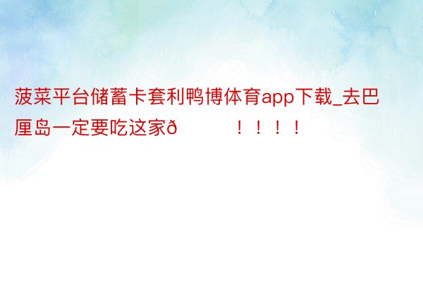 菠菜平台储蓄卡套利鸭博体育app下载_去巴厘岛一定要吃这家🍛!!!!