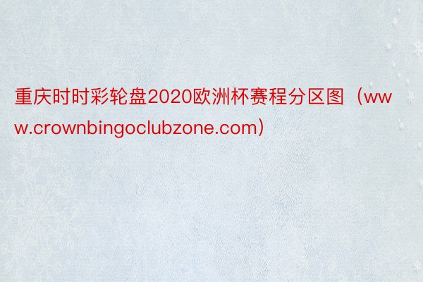 重庆时时彩轮盘2020欧洲杯赛程分区图(www.crownbingoclubzone.com)