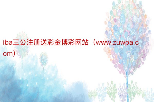 iba三公注册送彩金博彩网站(www.zuwpa.com)
