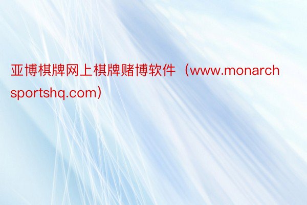 亚博棋牌网上棋牌赌博软件(www.monarchsportshq.com)