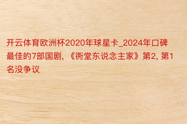 开云体育欧洲杯2020年球星卡_2024年口碑最佳的7部国剧, 《衖堂东说念主家》第2, 第1名没争议