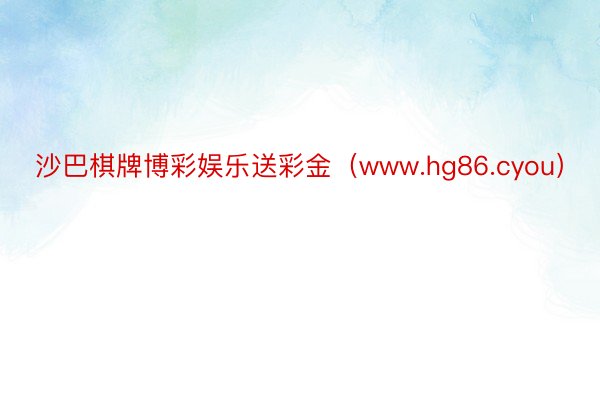 沙巴棋牌博彩娱乐送彩金（www.hg86.cyou）