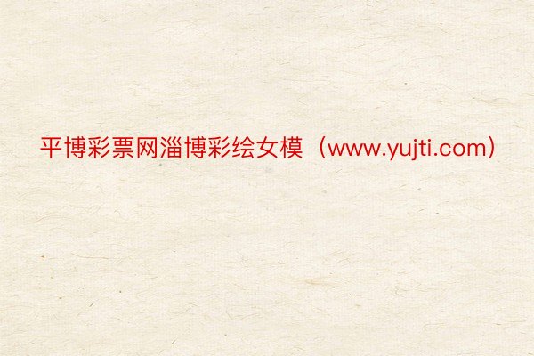 平博彩票网淄博彩绘女模（www.yujti.com）