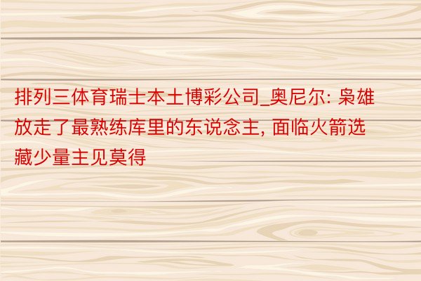 排列三体育瑞士本土博彩公司_奥尼尔: 枭雄放走了最熟练库里的东说念主, 面临火箭选藏少量主见莫得