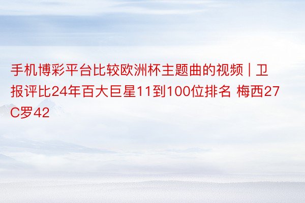 手机博彩平台比较欧洲杯主题曲的视频 | 卫报评比24年百大巨星11到100位排名 梅西27C罗42