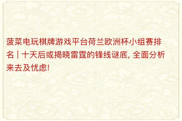 菠菜电玩棋牌游戏平台荷兰欧洲杯小组赛排名 | 十天后或揭晓雷霆的锋线谜底, 全面分析来去及忧虑!