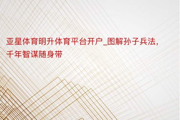 亚星体育明升体育平台开户_图解孙子兵法，千年智谋随身带